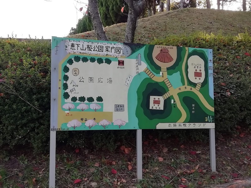 恵下山公園