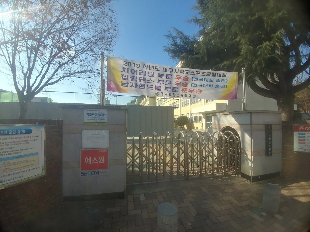 대구고산초등학교