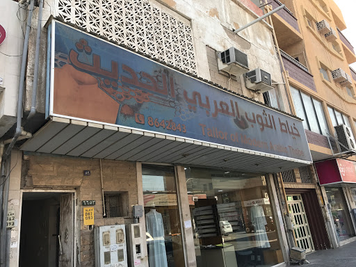 خياط الثوب العربي الحديث 