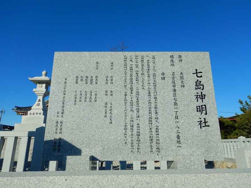 七島神明社