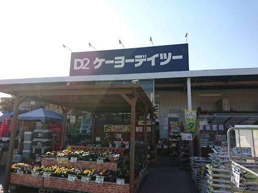 D2ケーヨーデイツー 鹿浜店