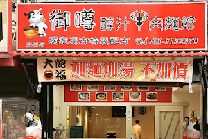 御噂醇汁牛肉麵（水田店） image