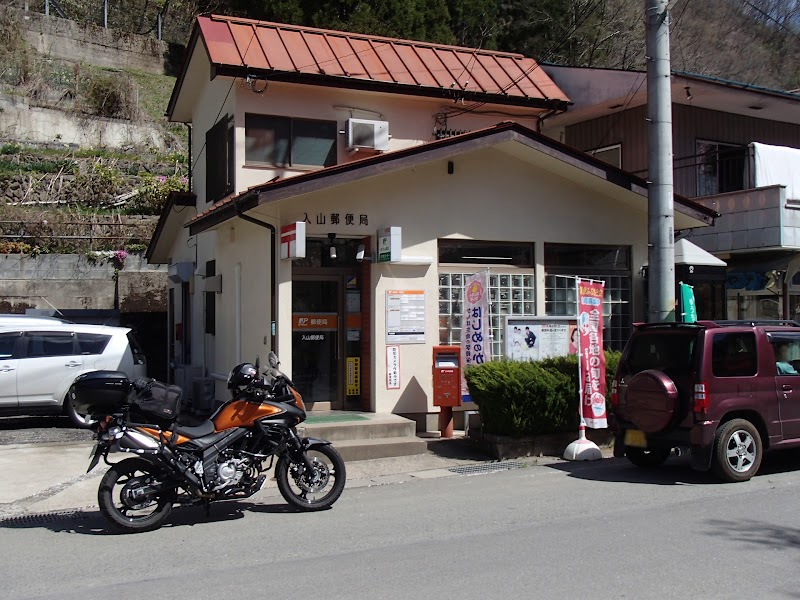 入山郵便局