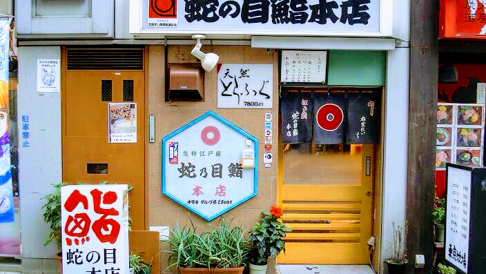 神田蛇の目鮨本店