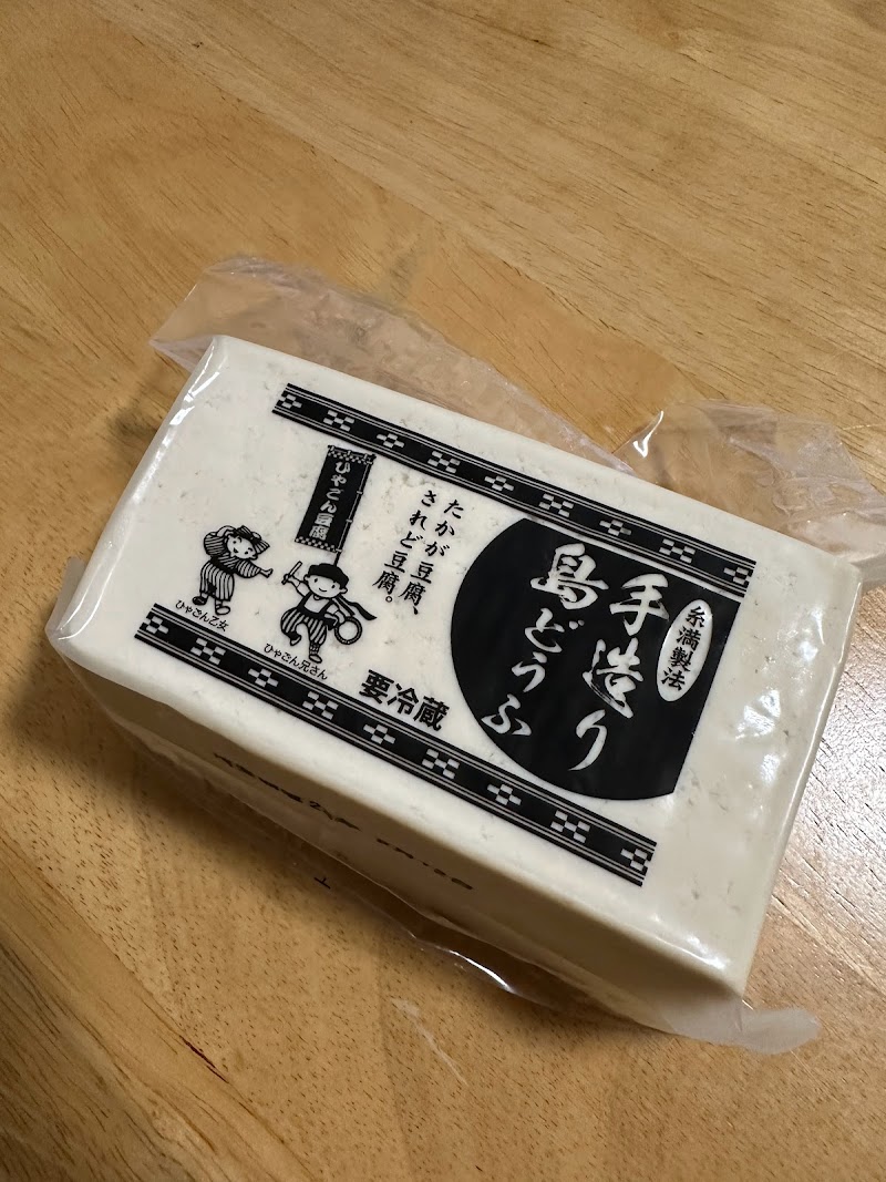 ひやごん豆腐店