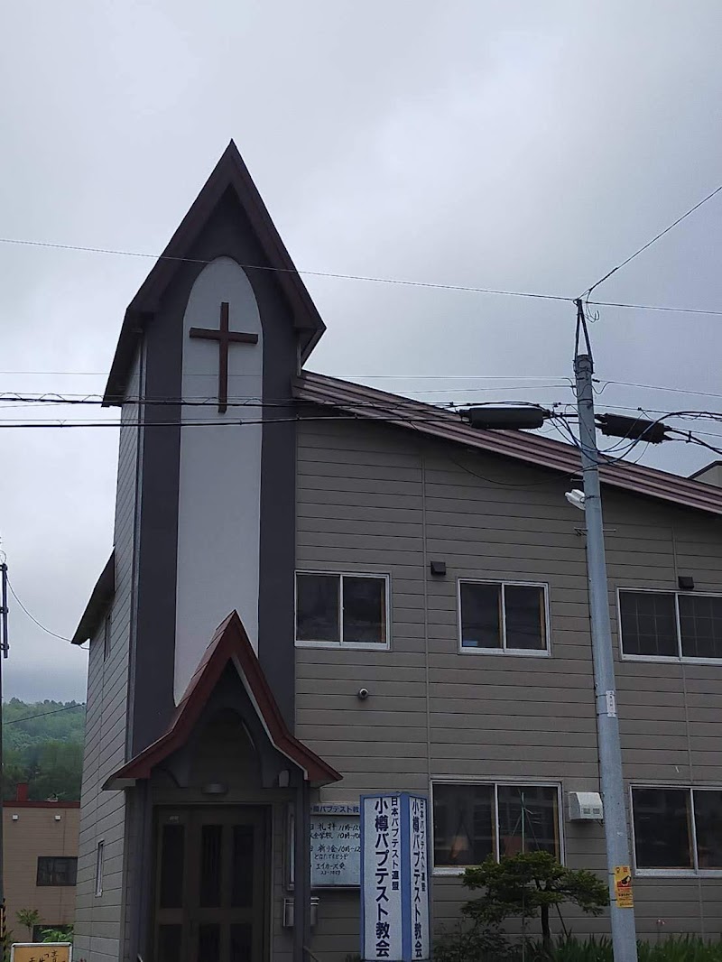日本バプテスト連盟 小樽バプテスト教会
