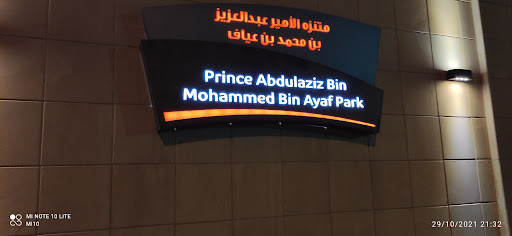 حديقة الأمير عبدالعزيز بن محمد بن عياف في الرياض 17