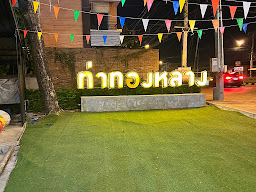 ร้านอาหารท่าทองหลาง