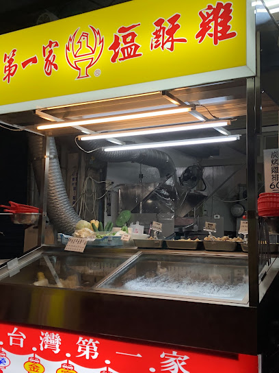 台湾第一家咸酥鸡（枋寮店）