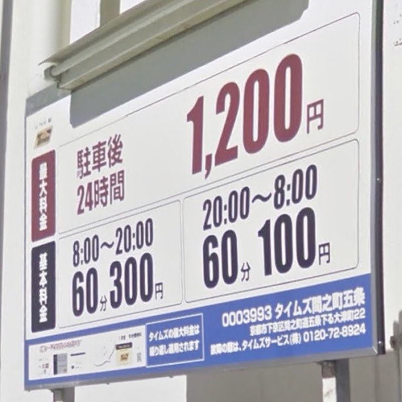 タイムズ間之町五条 京都 駐車場 駐車場 グルコミ