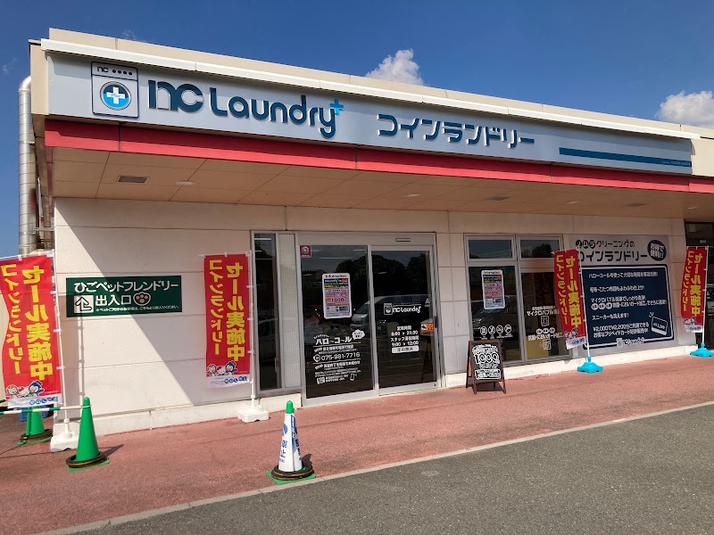 NC Laundry+ 八幡店(コインランドリー)