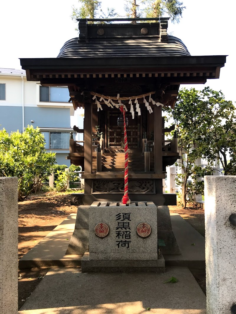 須黒稲荷神社