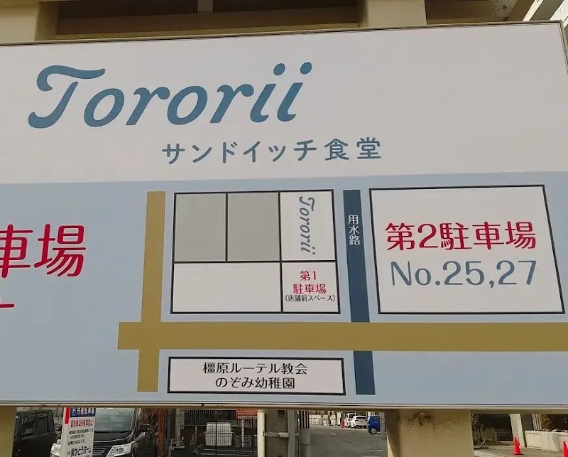 サンドイッチ食堂Tororii（とろ〜り）｜橿原市/テイクアウト&イートイン