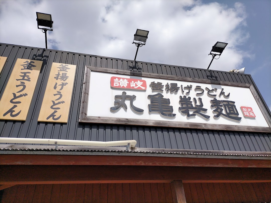 丸亀製麺君津 市内で君津市