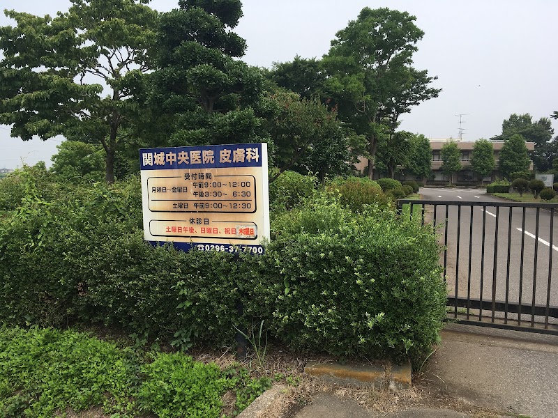 関城中央医院皮膚科