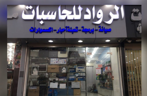 الرواد لصيانه الحاسبات 