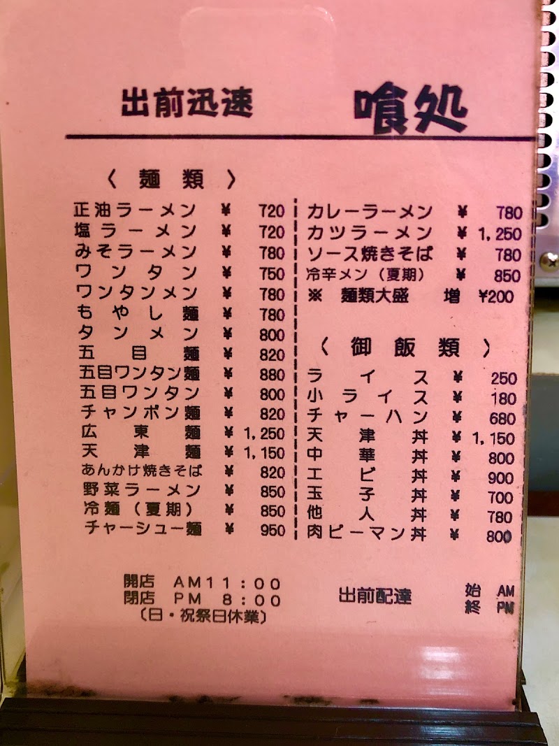 喰処 いこい 北海道札幌市西区琴似 ラーメン屋 グルコミ