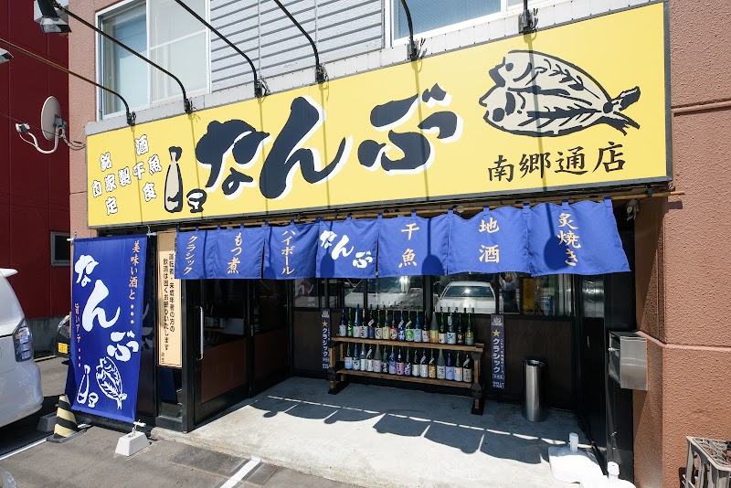 なんぶ酒場 南郷通店