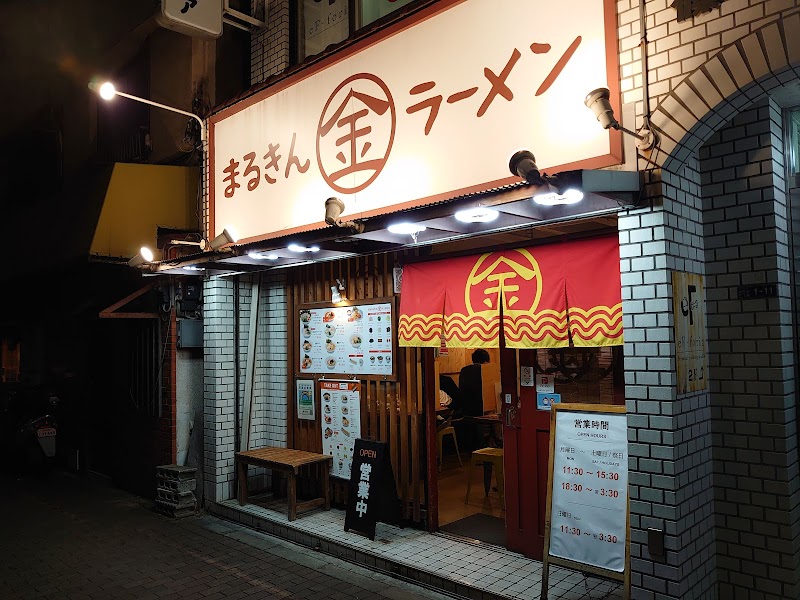 まるきんラーメン 雪谷店