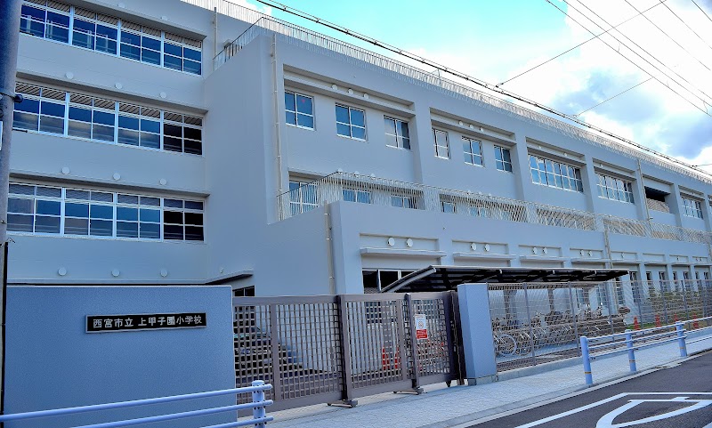 西宮市立上甲子園小学校