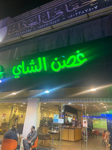 مقهى غصن الشاي