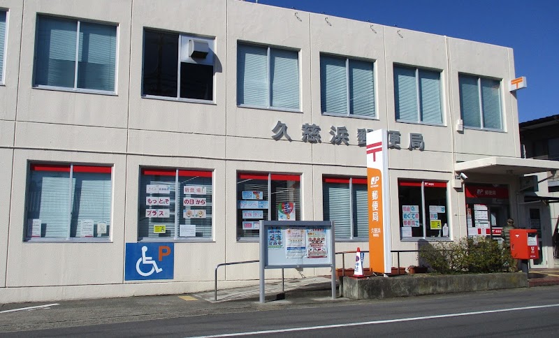 久慈浜郵便局