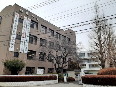 白梅学園大学