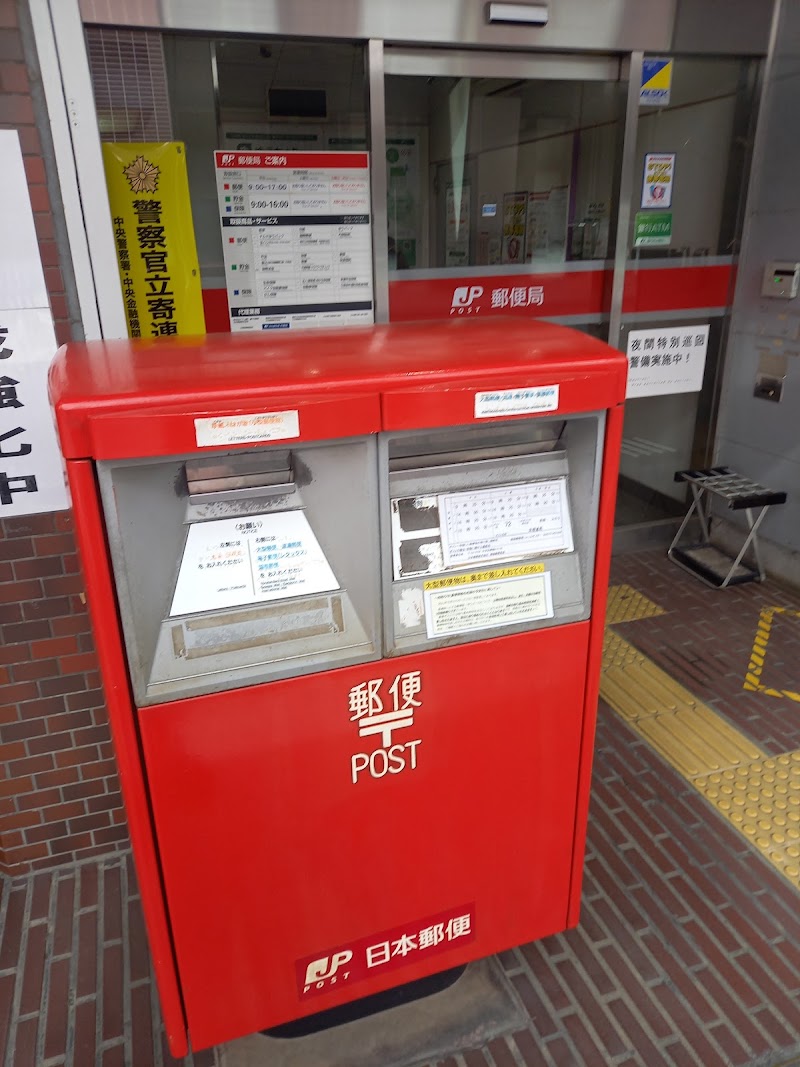 京橋通郵便局
