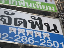 คลินิกสมชัยทันตแพทย์