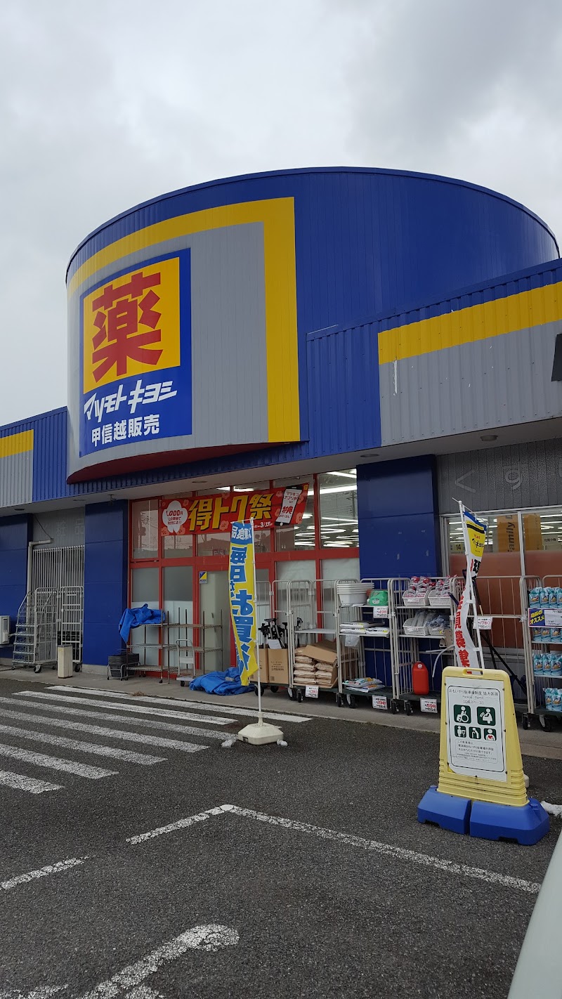 ドラッグストア マツモトキヨシ 山二ツ店