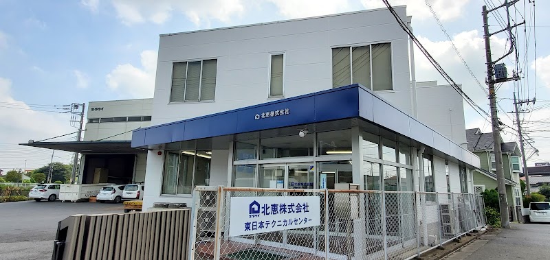 北恵(株) 東日本テクニカルセンター