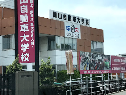 岡山自動車大学校