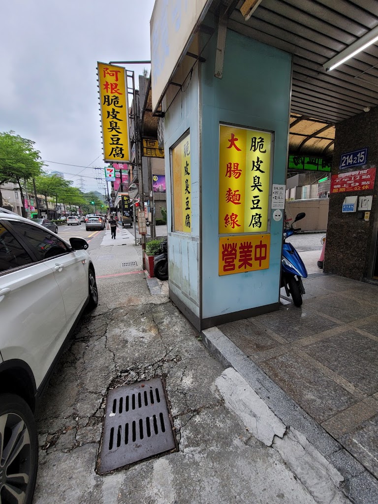 阿根臭豆腐 的照片