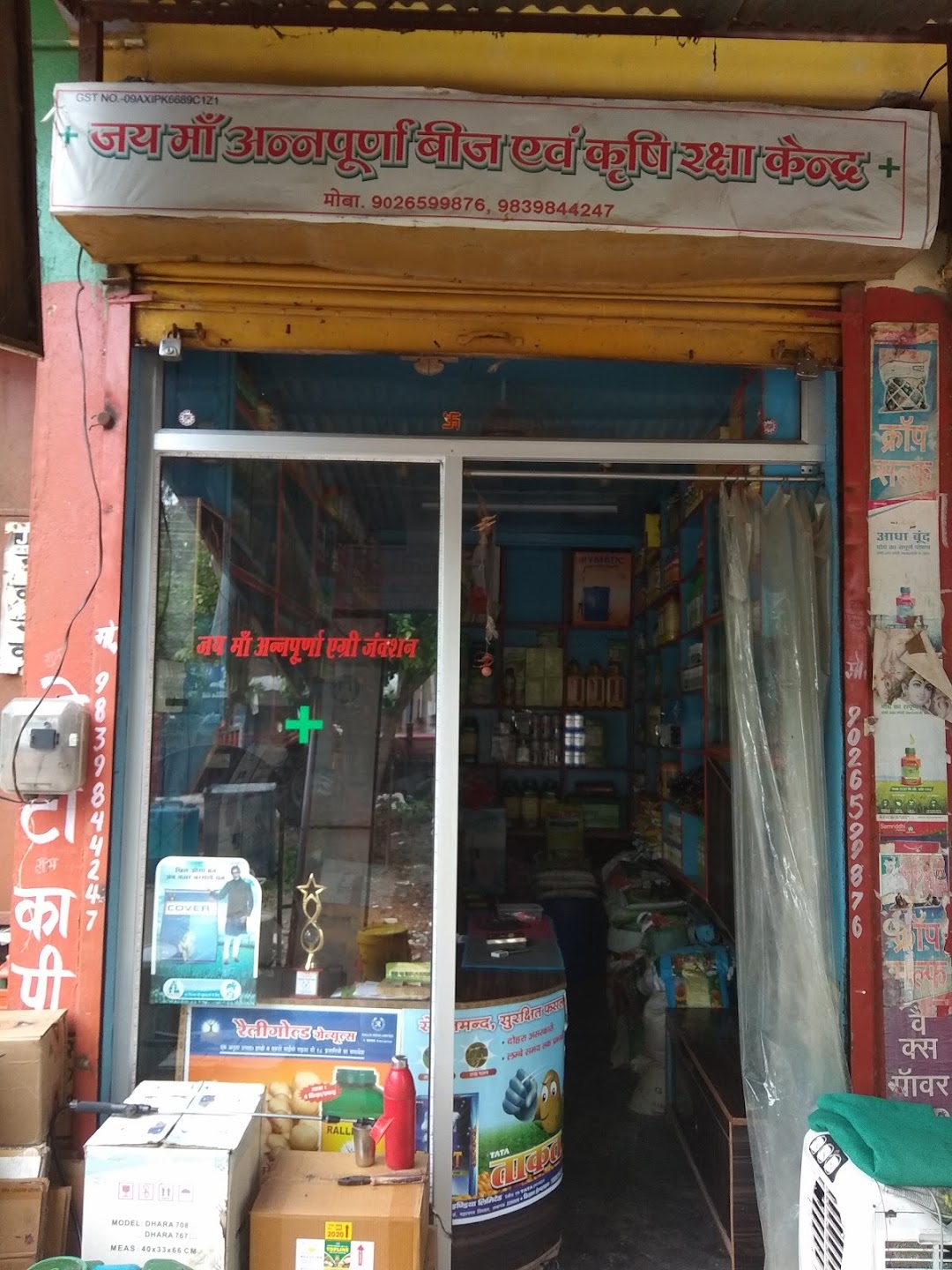 जय माँ अनपूर्णा कृषि रक्षा केंद्र Pro. पवन पटेल ,अशोक पटेल भदारी