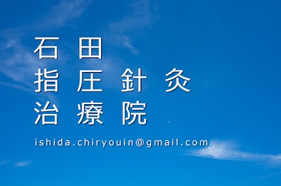石田指圧針灸治療院