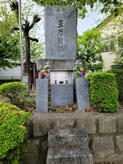 五万騎塚