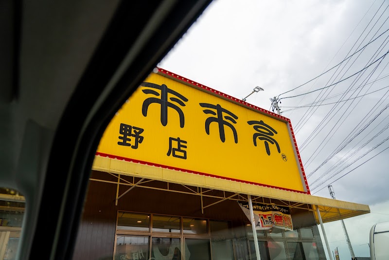 来来亭 上野店