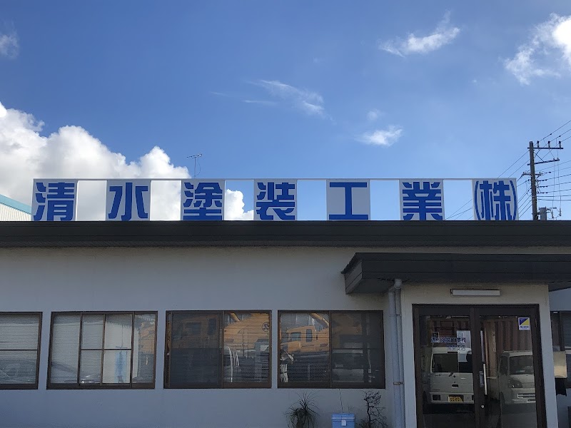 清水塗装工業（株） 関東支店