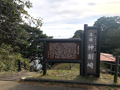 神割崎自然公園
