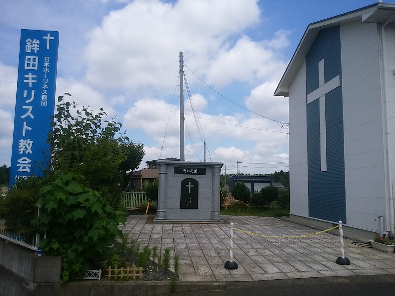 鉾田キリスト教会