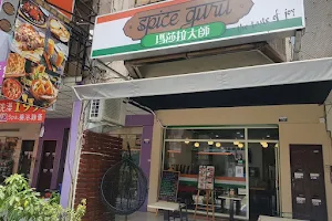 Spice Guru Indian Restaurant 瑪莎拉大師印度料理 image