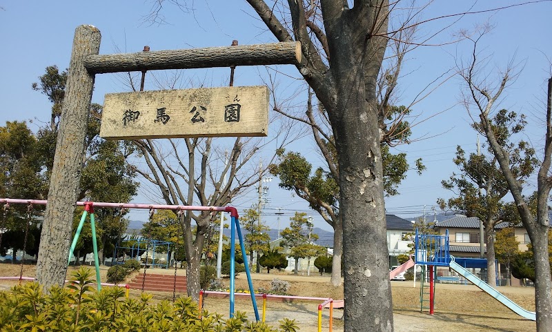 御馬公園