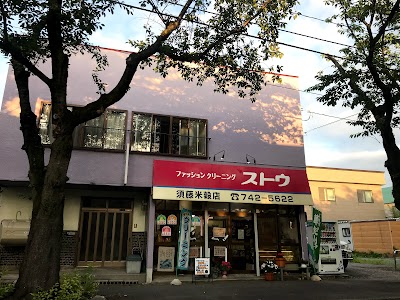 須藤米穀店