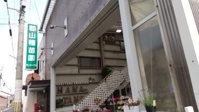 郡山種苗園