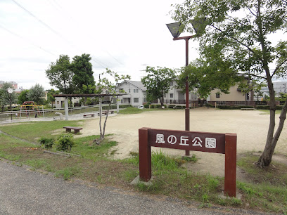 光台九丁目公園（風の丘公園）