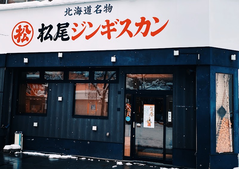 松尾ジンギスカン 旭川支店