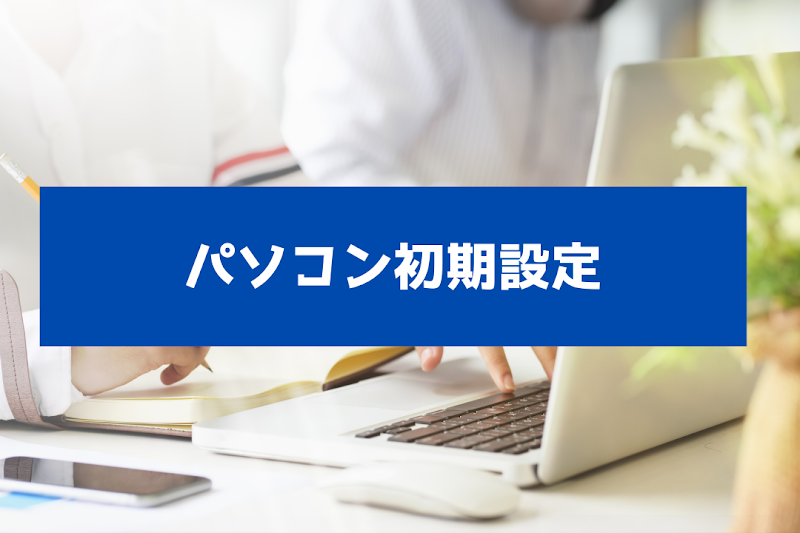 パソコン・スマホ出張サポート『ニュート』有松店