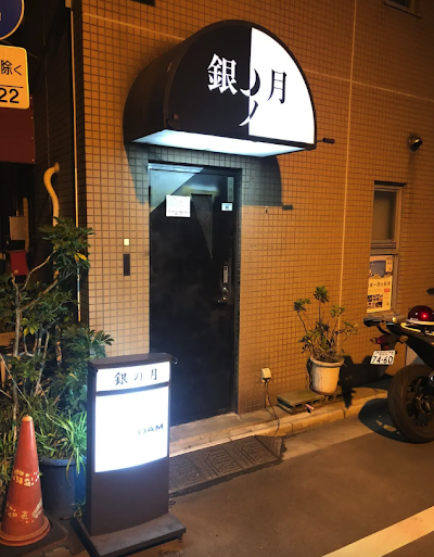 銀ノ月