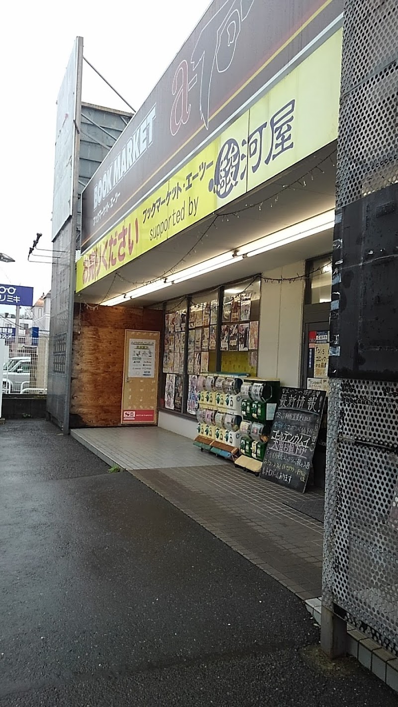 ブックマーケット・エーツー坂戸店