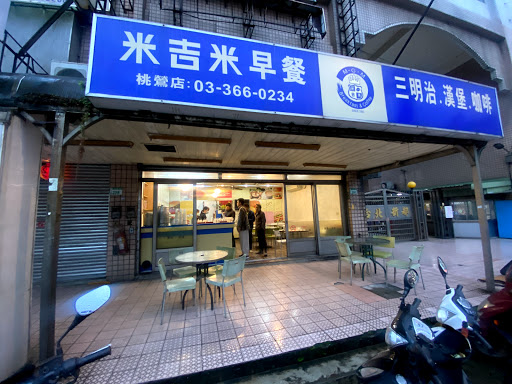米吉米早餐（桃鶯店）